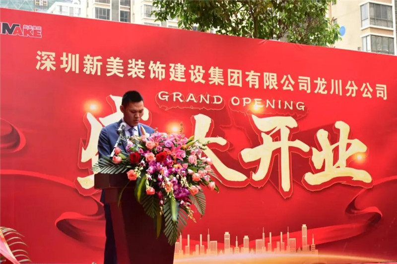 祝賀 | 深圳新美裝飾建設集團龍川分公司成立! 祝賀 | 深圳新美裝飾建設集團龍川分公司成立!
